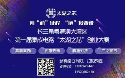 首屆集成電路“太湖之芯”創業大賽 最高獎金5000萬，誠邀全球英才參賽